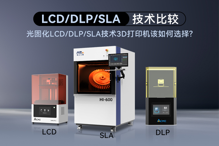 光固化LCD/DLP/SLA技術(shù)3D打印機(jī)該如何選擇呢？
